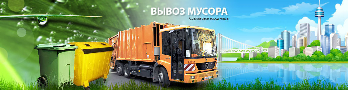 Авто вывоз мусора